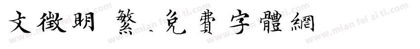 文征明 繁字体转换